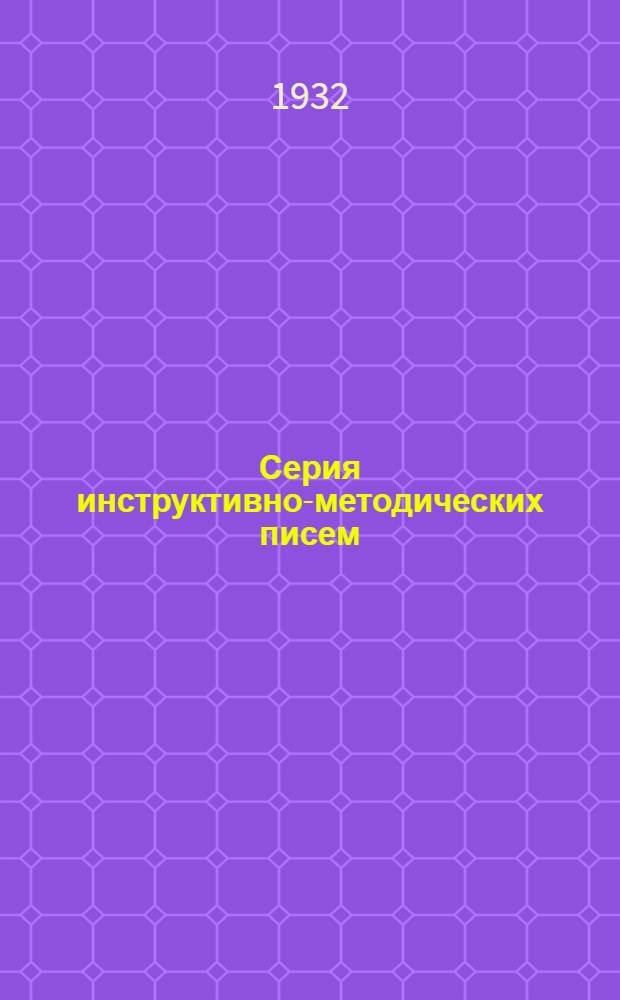 Серия инструктивно-методических писем : Письмо 1-. Письмо 32 : О преподавании биологии в ФЗС и ШКМ