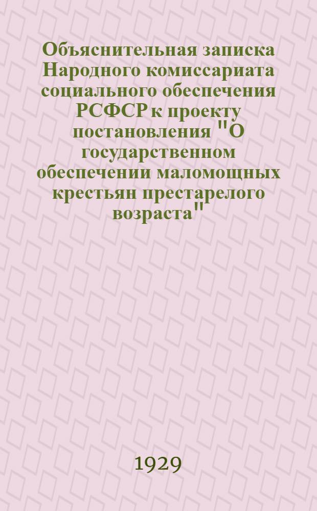 Объяснительная записка Народного комиссариата социального обеспечения РСФСР к проекту постановления "О государственном обеспечении маломощных крестьян престарелого возраста"