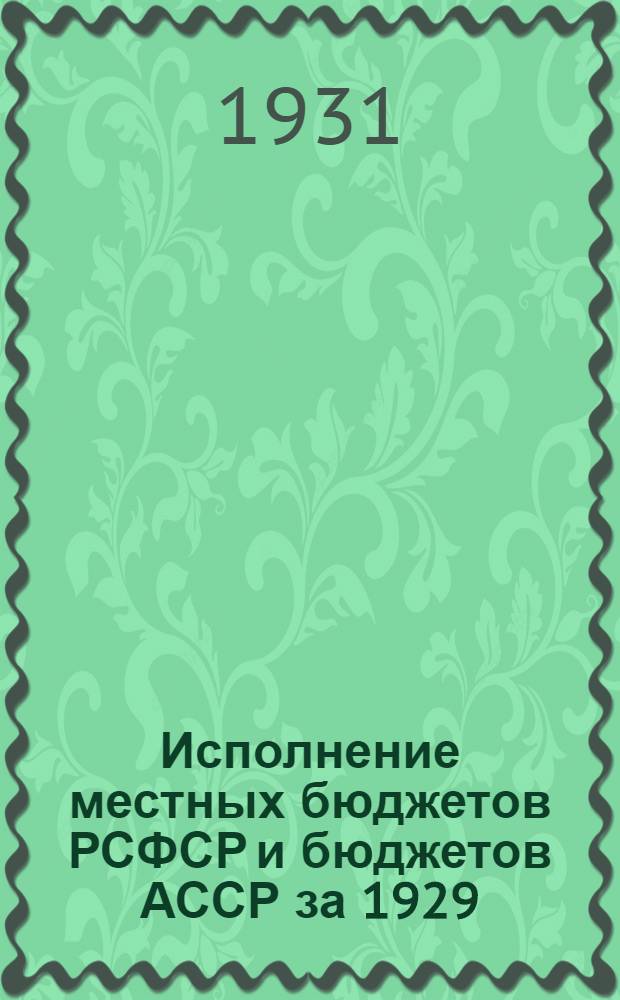 Исполнение местных бюджетов РСФСР и бюджетов АССР за 1929/30 бюджетный год : Стат. сборник