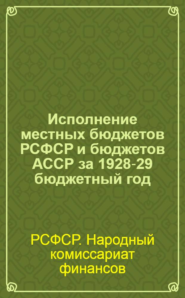 Исполнение местных бюджетов РСФСР и бюджетов АССР за 1928-29 бюджетный год : Стат. сборник