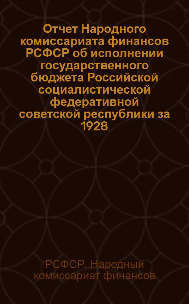 Отчет Народного комиссариата финансов РСФСР об исполнении государственного бюджета Российской социалистической федеративной советской республики за 1928/1929 г.