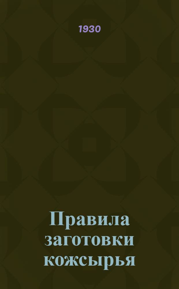 Правила заготовки кожсырья : С прил. текста Конвенционного договора