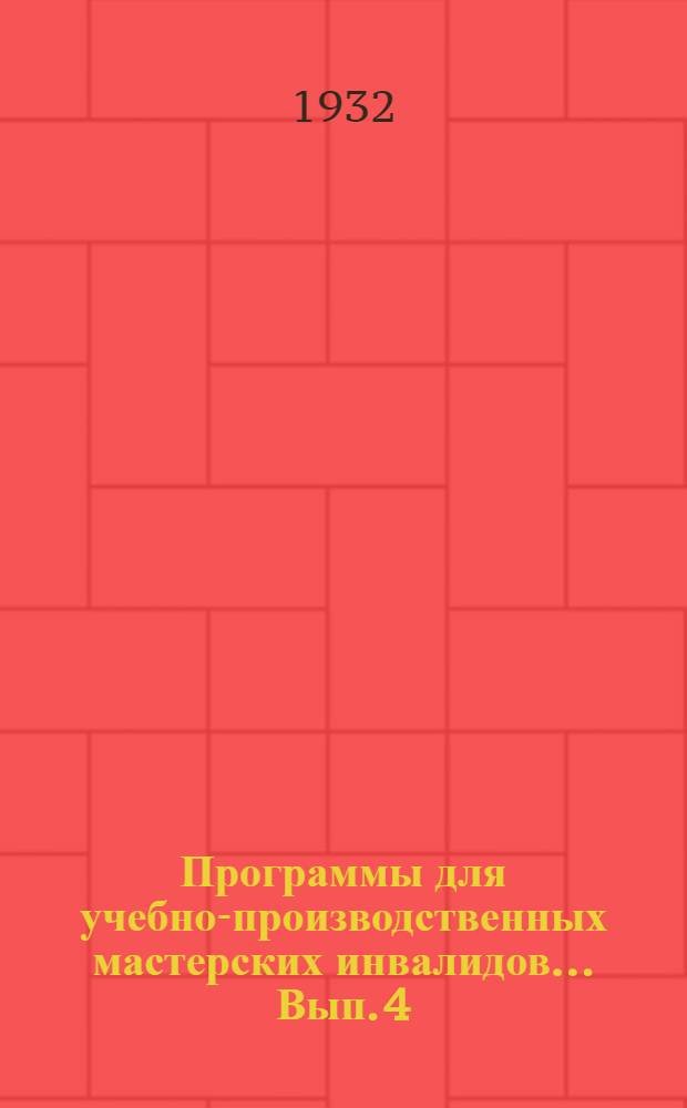 Программы для учебно-производственных мастерских инвалидов ... Вып. 4