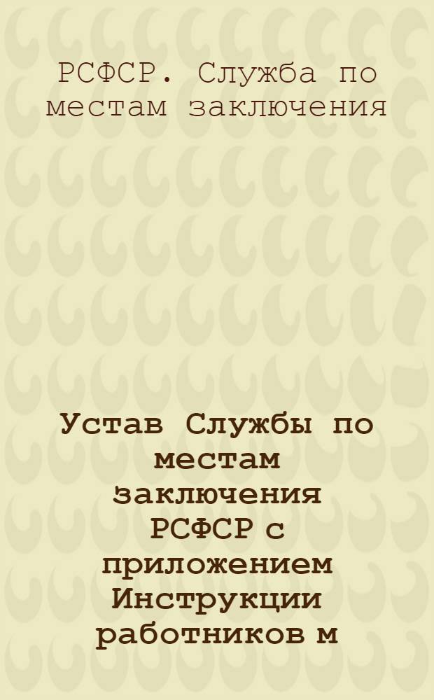Устав Службы по местам заключения РСФСР с приложением Инструкции работников м/з