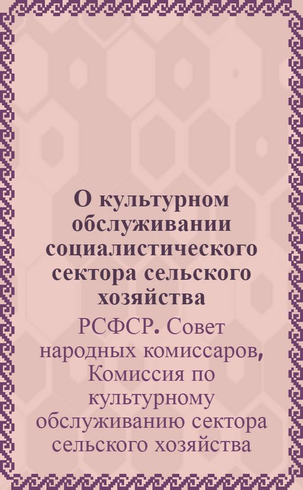 О культурном обслуживании социалистического сектора сельского хозяйства : (Тезисы ...)