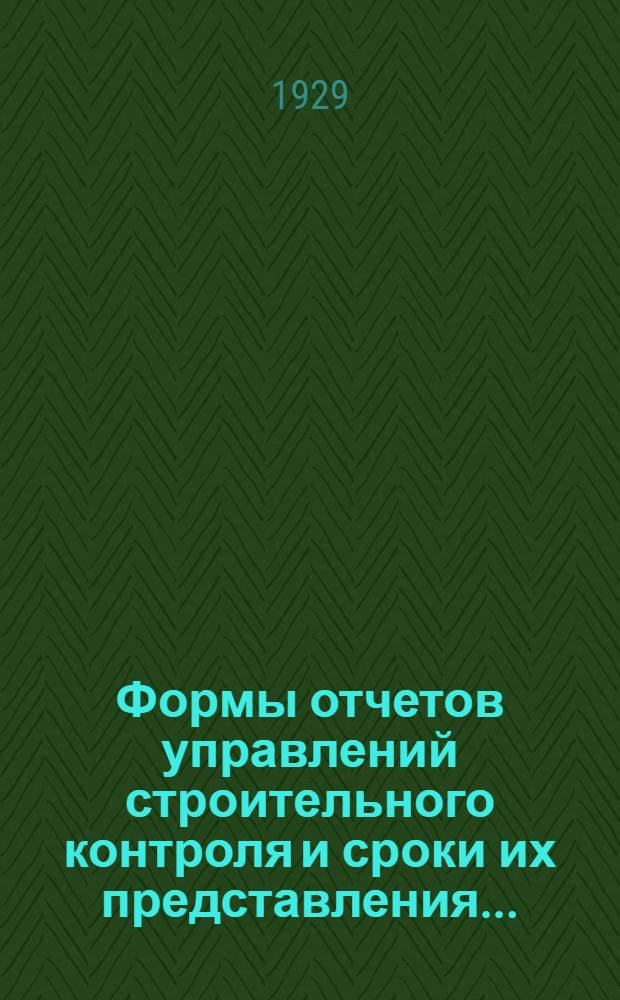 Формы отчетов управлений строительного контроля и сроки их представления ...