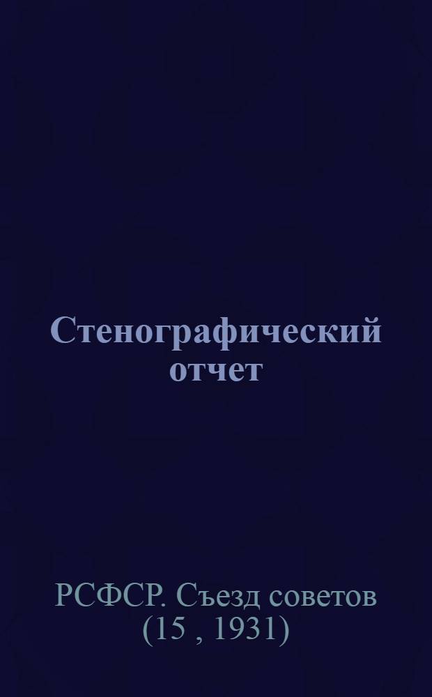 Стенографический отчет