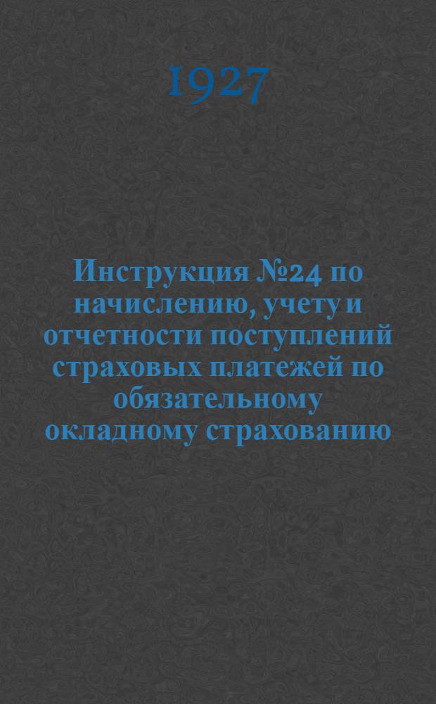 Инструкция № 24 по начислению, учету и отчетности поступлений страховых платежей по обязательному окладному страхованию