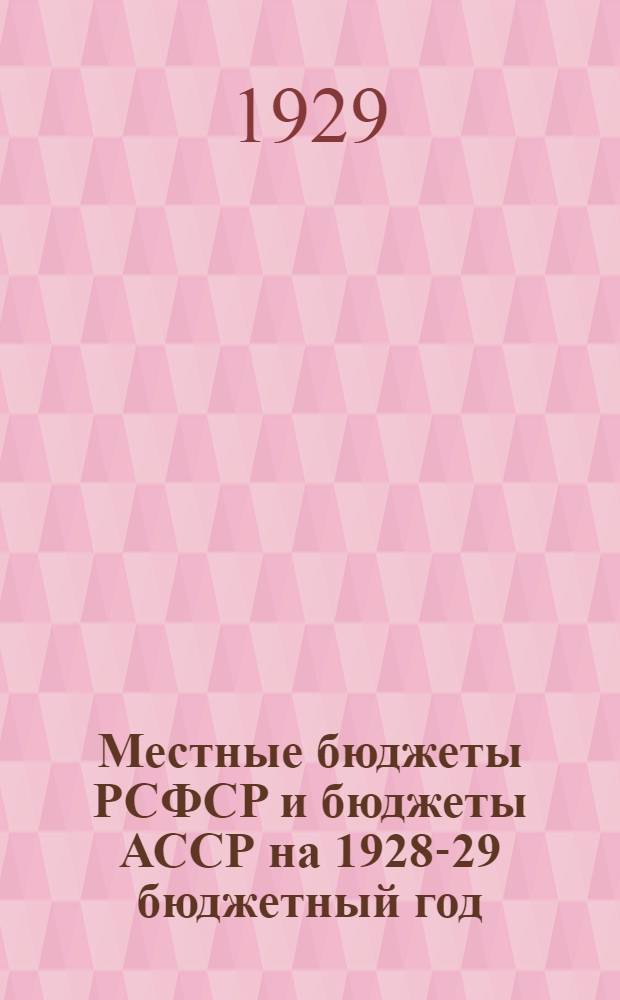Местные бюджеты РСФСР и бюджеты АССР на 1928-29 бюджетный год : Статистический сборник