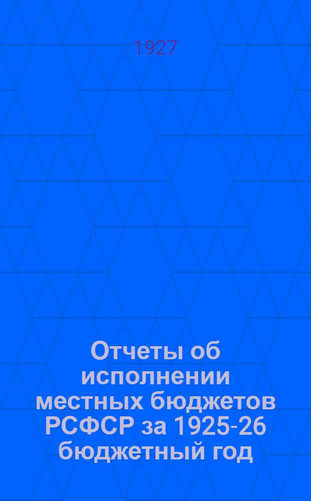 Отчеты об исполнении местных бюджетов РСФСР за 1925-26 бюджетный год : Статистический сборник