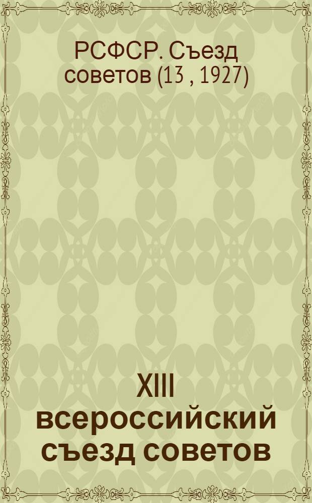 XIII всероссийский съезд советов : Бюллетень № 1-