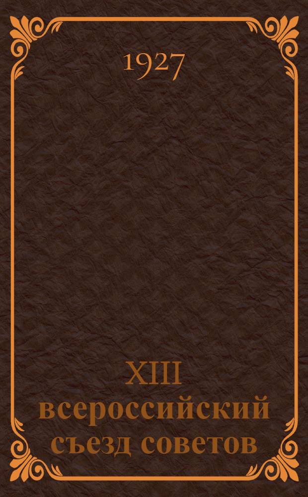 XIII всероссийский съезд советов : [Бюллетень № 1]-. № 10