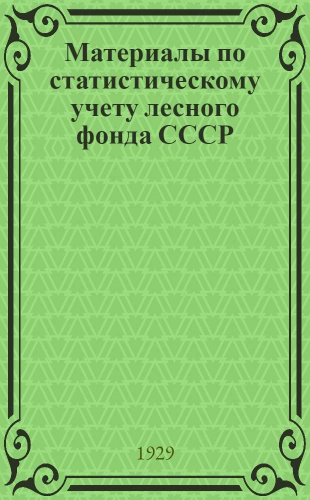 Материалы по статистическому учету лесного фонда СССР (по состоянию на 1-е октября 1927 года) .. : Часть 1-. Часть 1. Вып. 4 : Губернии и автономные области РСФСР