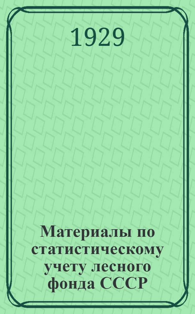 Материалы по статистическому учету лесного фонда СССР (по состоянию на 1-е октября 1927 года) .. : Часть 1-. Часть 1. Вып. 6 : [Губернии и автономные области РСФСР]