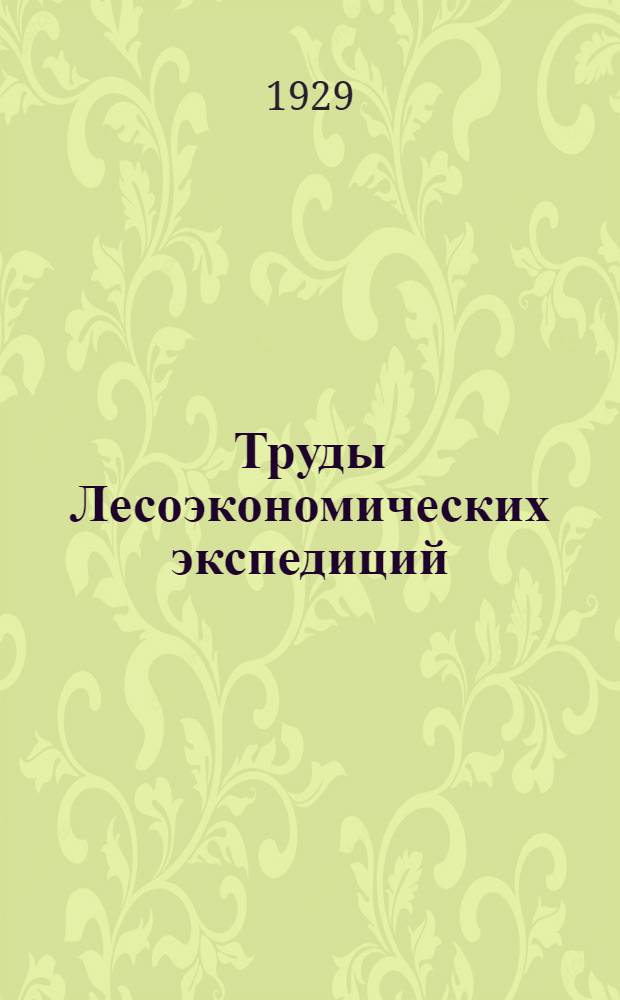 Труды Лесоэкономических экспедиций : Вып. 1-