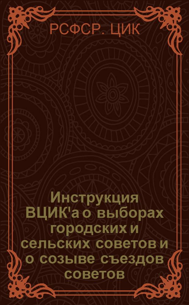 Инструкция ВЦИК'а о выборах городских и сельских советов и о созыве съездов советов