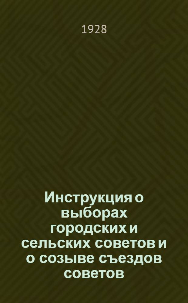 Инструкция о выборах городских и сельских советов и о созыве съездов советов