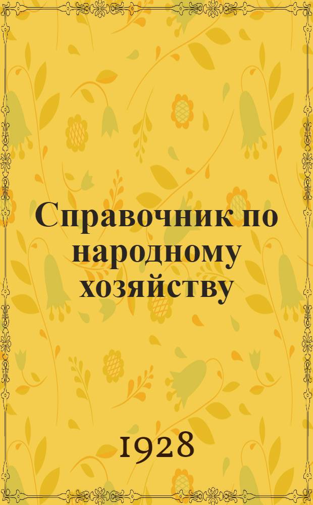 Справочник по народному хозяйству : Статистические данные