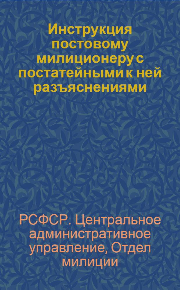 Инструкция постовому милиционеру с постатейными к ней разъяснениями