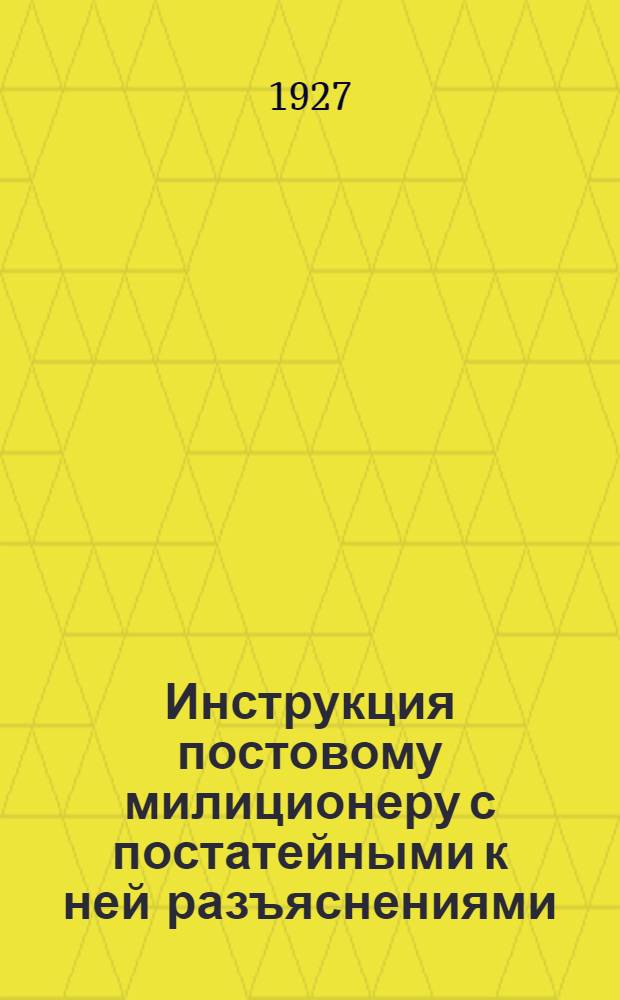 Инструкция постовому милиционеру с постатейными к ней разъяснениями
