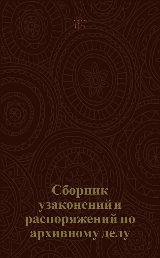 Сборник узаконений и распоряжений по архивному делу