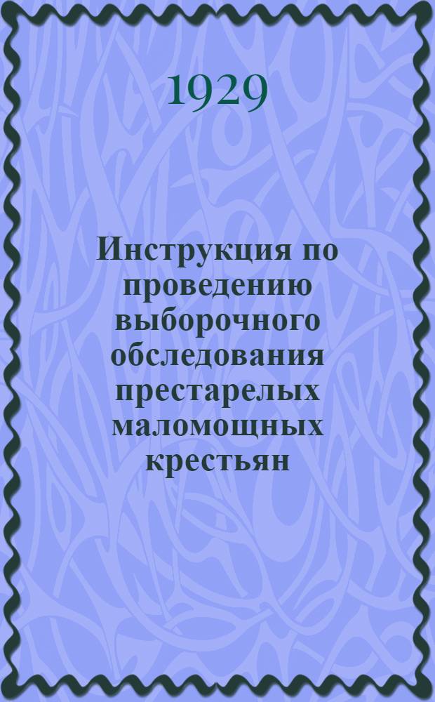 Инструкция по проведению выборочного обследования престарелых маломощных крестьян