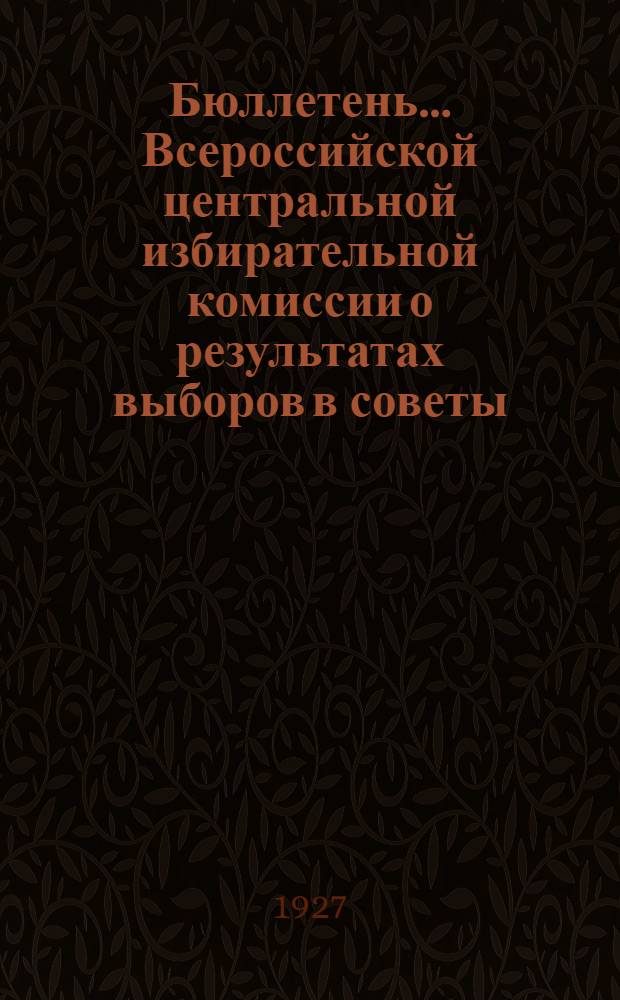 Бюллетень ... Всероссийской центральной избирательной комиссии о результатах выборов в советы .. : № 1-2, 4-8. № 8 : ... на 15 апреля 1927 года