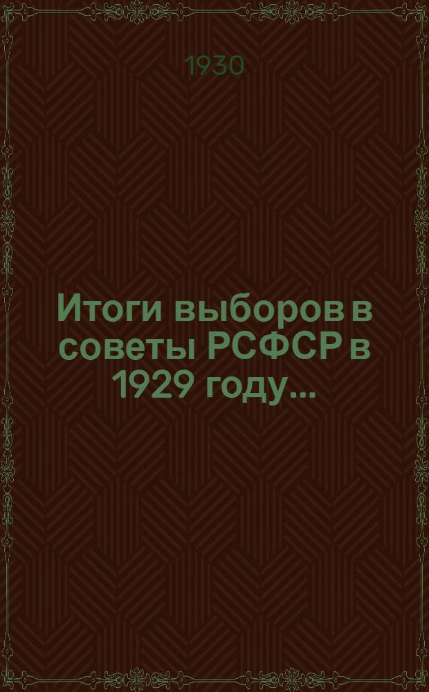 Итоги выборов в советы РСФСР в 1929 году .. : (Статистический сборник). Вып. 1-. Вып. 1 : Выборы в сельские, волостные и районные органы власти