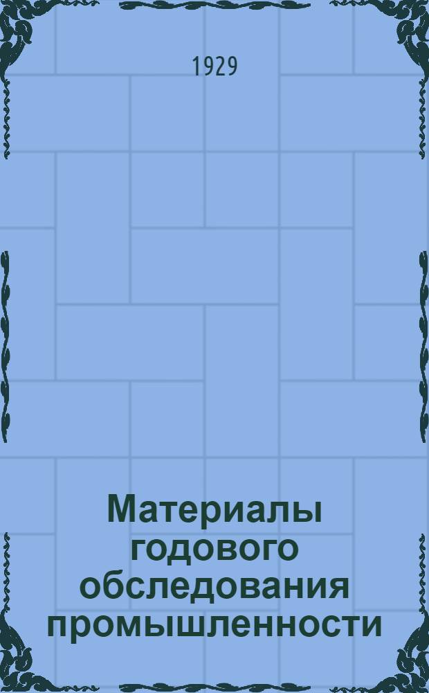 Материалы годового обследования промышленности