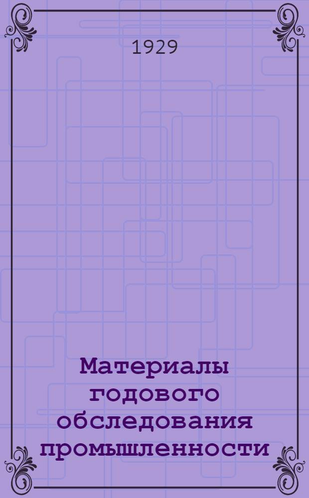Материалы годового обследования промышленности : Вып. 1-III. Вып. 1 : Общая характеристика состояния и работы промышленности за 1925-26 год