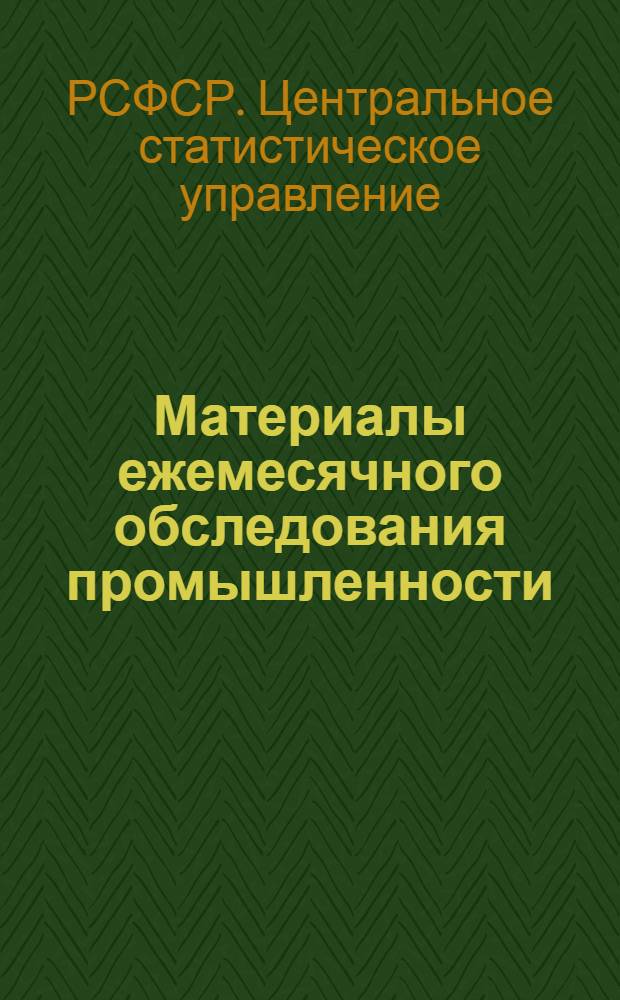 Материалы ежемесячного обследования промышленности