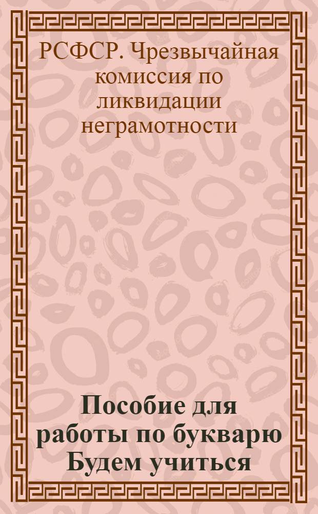 Пособие для работы по букварю Будем учиться : Поурочные методразработки для занятий в школах грамоты и индивидуально-групповым путем