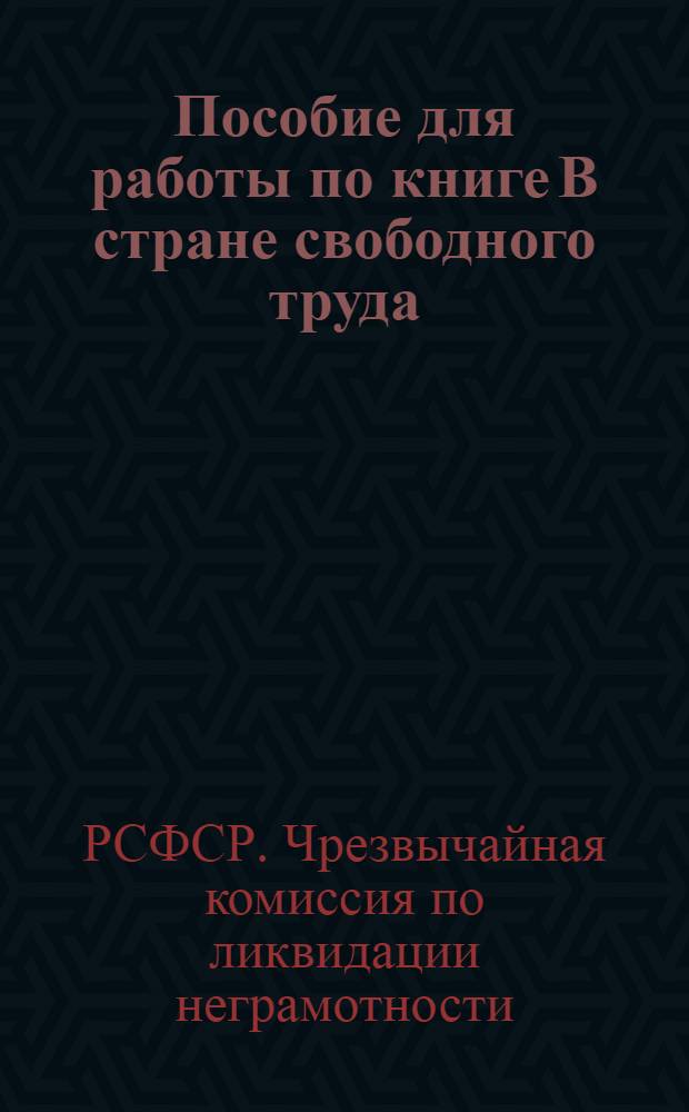 Пособие для работы по книге В стране свободного труда : Поурочные методразработки для занятий в школах грамоты и индивидуально-групповым путем