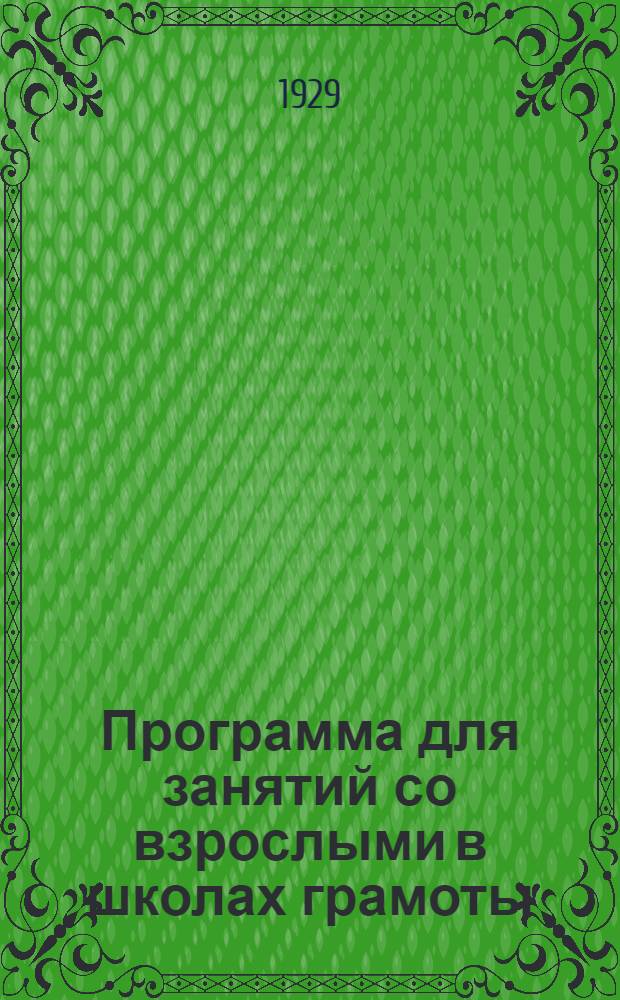 Программа для занятий со взрослыми в школах грамоты