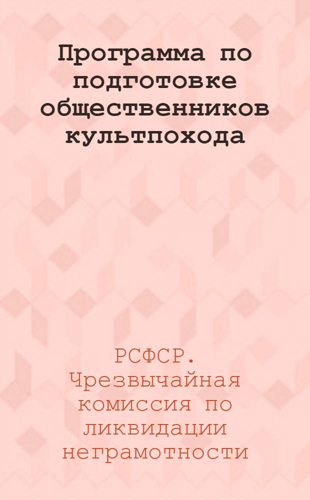 Программа по подготовке общественников культпохода