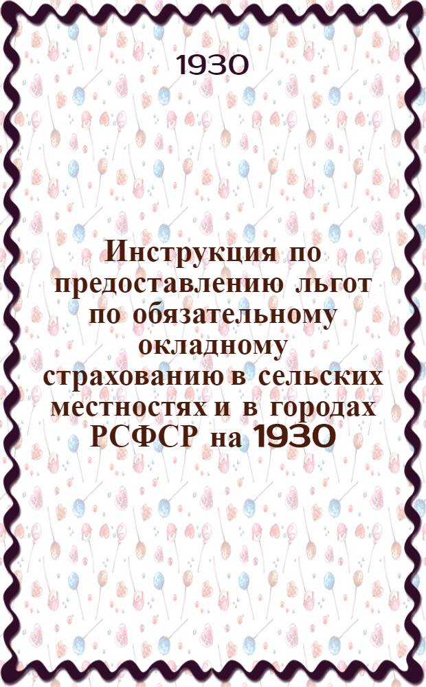 Инструкция по предоставлению льгот по обязательному окладному страхованию в сельских местностях и в городах РСФСР на 1930/31 год