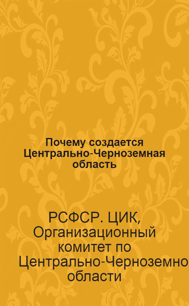 Почему создается Центрально-Черноземная область