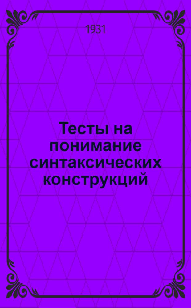 Тесты на понимание синтаксических конструкций