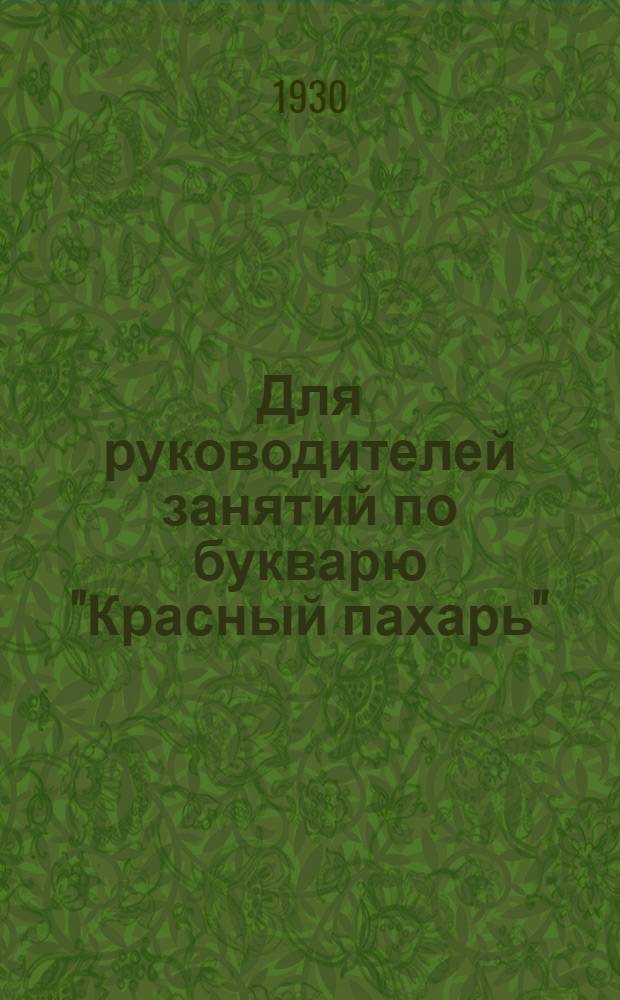 Для руководителей занятий по букварю "Красный пахарь" : Методические указания