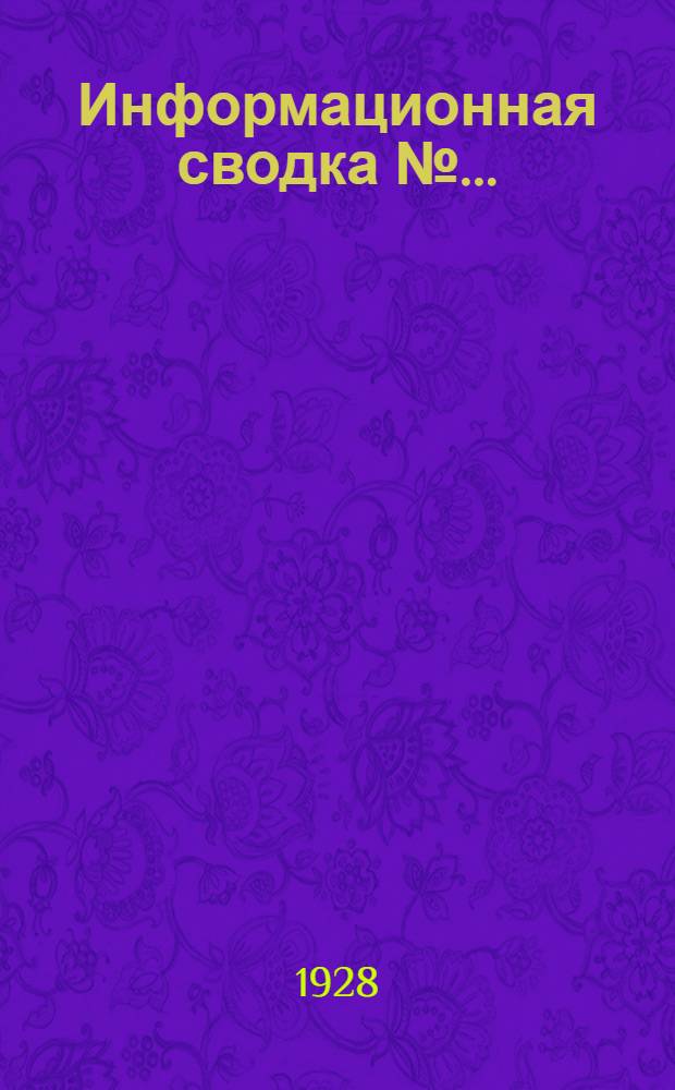 Информационная сводка № .. : № 1-. № 1-2 : О ходе кампании перевыборов