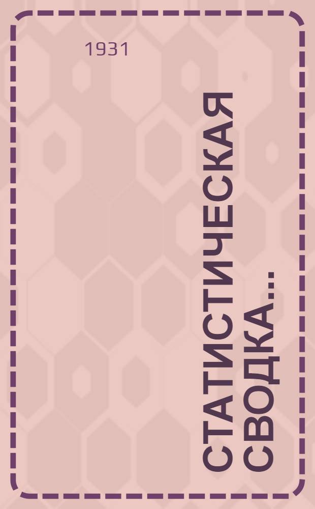 Статистическая сводка ...