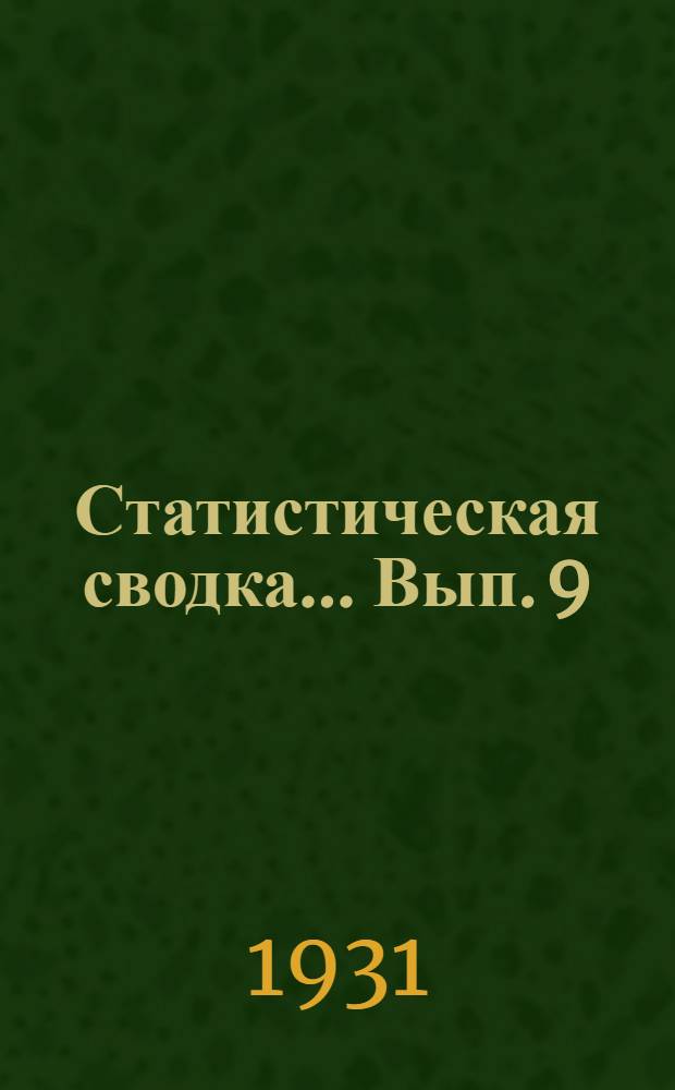 Статистическая сводка ... Вып. 9(3) : О первых итогах выборов в сельские и городские советы. 25 января 1931 г.