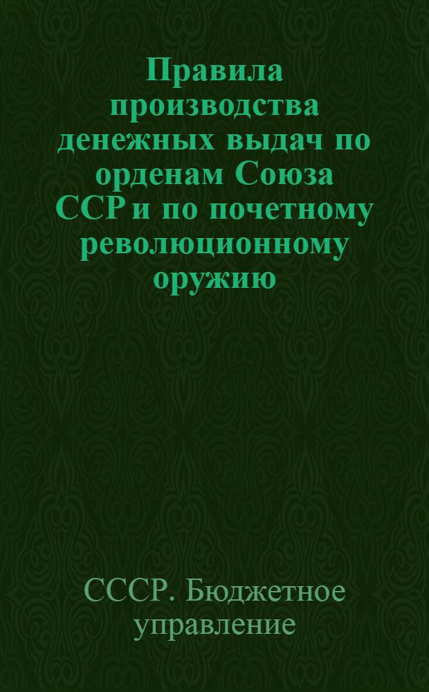 Правила производства денежных выдач по орденам Союза ССР и по почетному революционному оружию