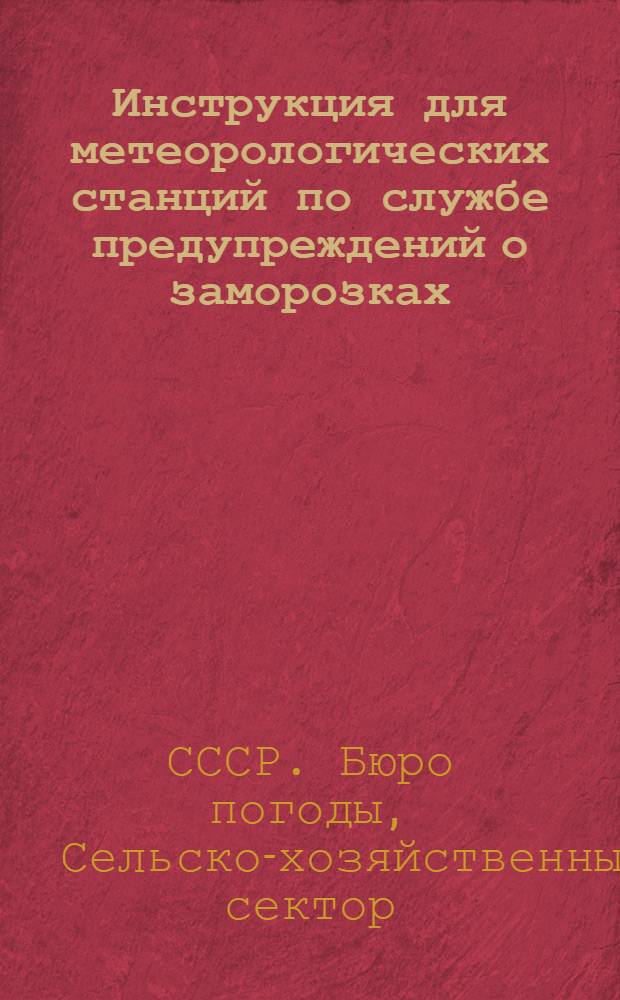 Инструкция для метеорологических станций по службе предупреждений о заморозках