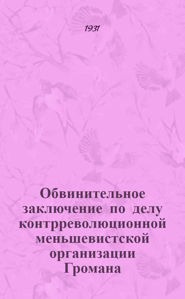 Обвинительное заключение по делу контрреволюционной меньшевистской организации Громана, Шера, Суханова и др.