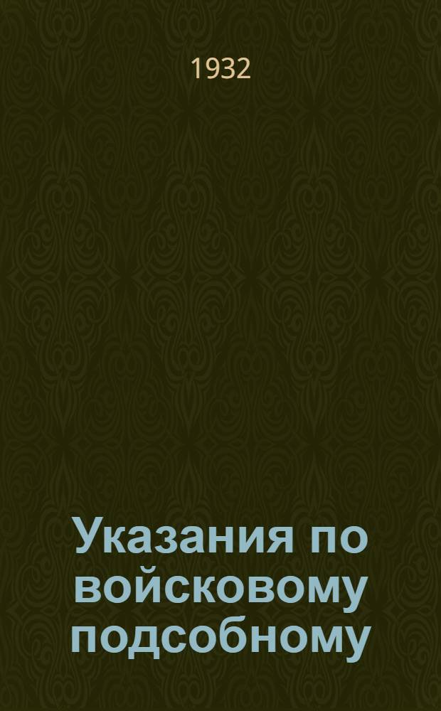 Указания по войсковому подсобному (артельному) хозяйству .. : Вып. 1-. Вып. 1 : Животноводство