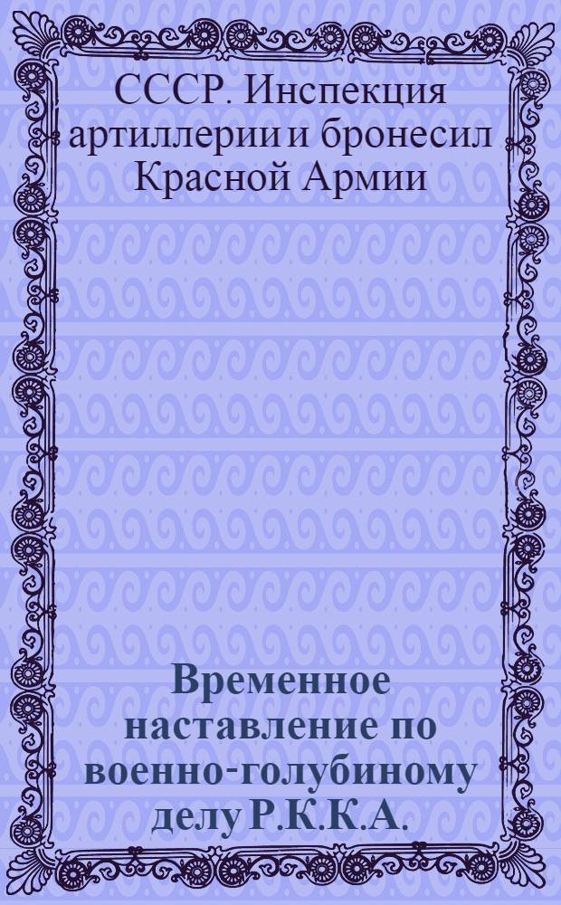 Временное наставление по военно-голубиному делу Р.К.К.А. : Штаб Р.К.К.А. Науч. уставной отд