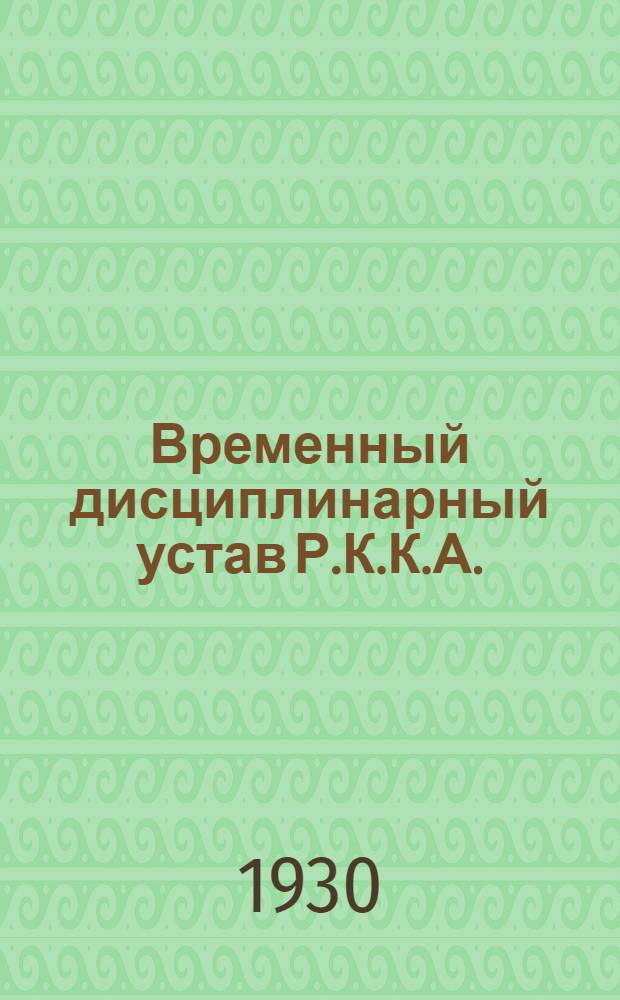 Временный дисциплинарный устав Р.К.К.А. : (1925)