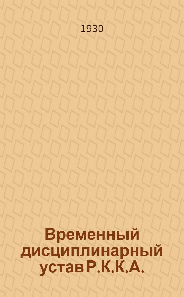 Временный дисциплинарный устав Р.К.К.А. : (1925)