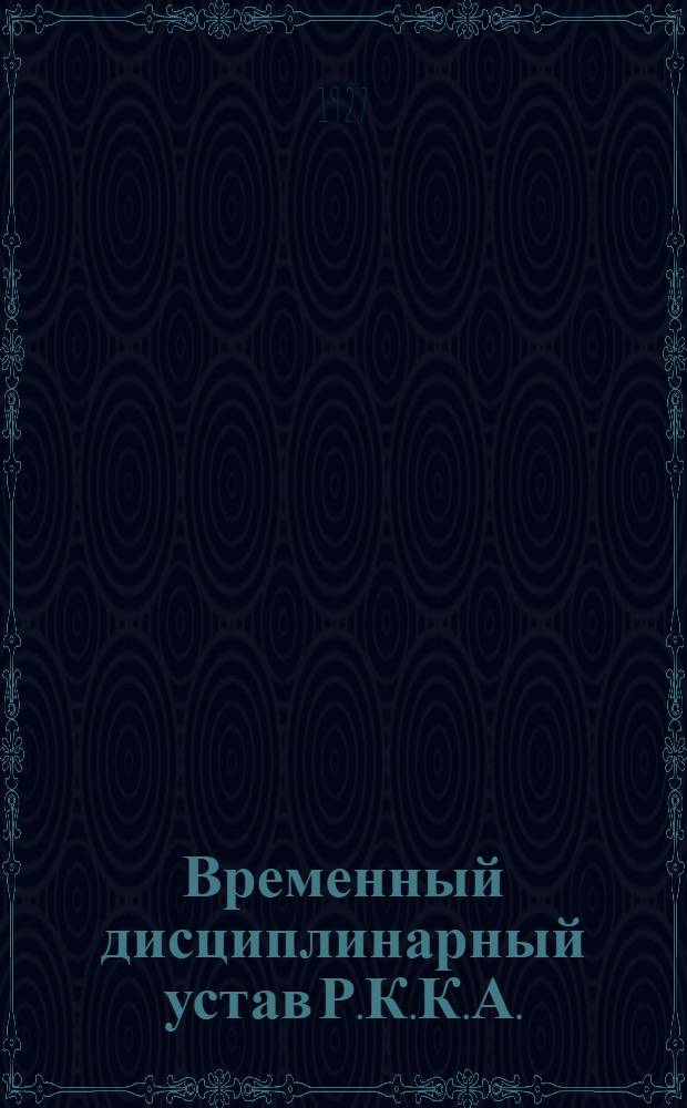 Временный дисциплинарный устав Р.К.К.А.